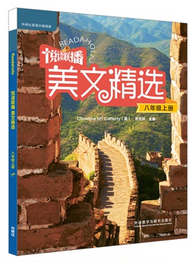 【当当书籍】悦读联播美文精选(附光盘8上)/外研社英语分级阅读[英]麦卡弗蒂(Mc Cafferty,C.) ，张世钦主编；张志清等编