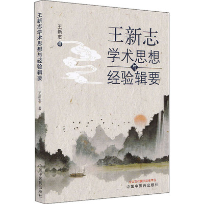 王新志学术思想与经验辑要 王新志 中国 医 出版社 【正版图书书籍】