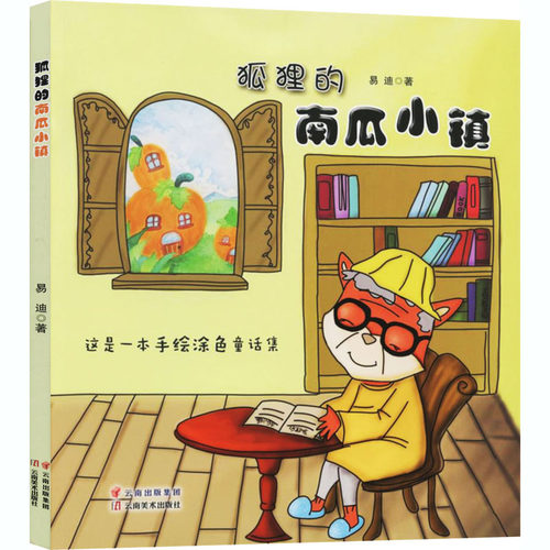 狐狸的南瓜小镇 易迪 云南美术出版社 【正版图书书籍】