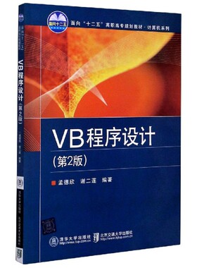 VB程序设计(第2版) 编者:孟德欣//谢二莲|责编:谭文芳 北京交通大学出版社 【正版图书书籍】