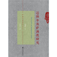 【当当仓】达斡尔族萨满教研究孟盛彬社会科学文献出版社