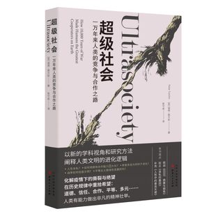 竞争与合作之路 超级社会 一万年来人类
