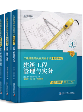环球二建名师讲义建筑套装（3本） 无 哈尔滨工业大学 【正版图书书籍】