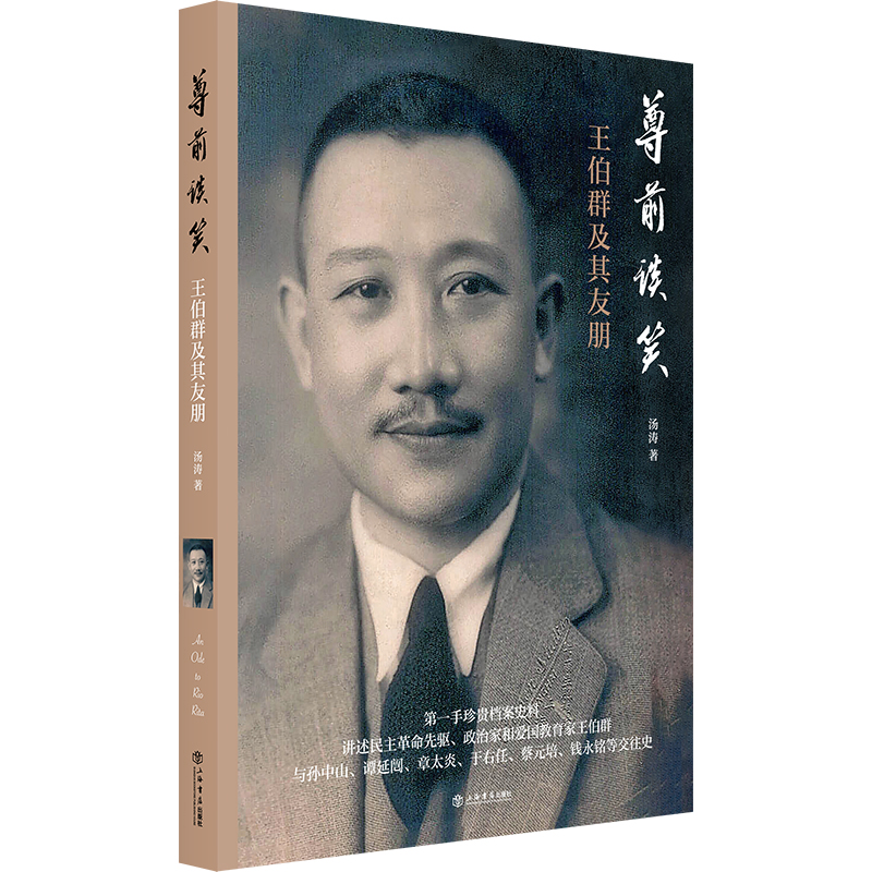 【正版图书书籍】尊前谈笑——王伯群及其友朋汤涛 著上海书店出版社