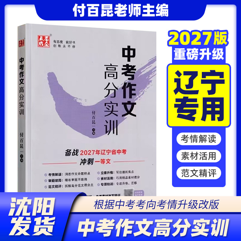 2027版 点石成金 中考作文高分实+中考英语作文突破 付百昆 跟包老师一起学记叙文阅读 辽宁省中考历年中考高分作文题目解析及范文