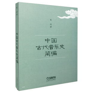 【正版】中国古代音乐史简编夏野上海音乐出版社