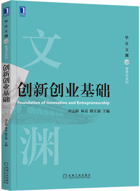 创新创业基础/华章文渊管理学系列 编者:刘志阳//林嵩//路江涌|责编:吴亚军//宁鑫 机械工业 【正版图书书籍】