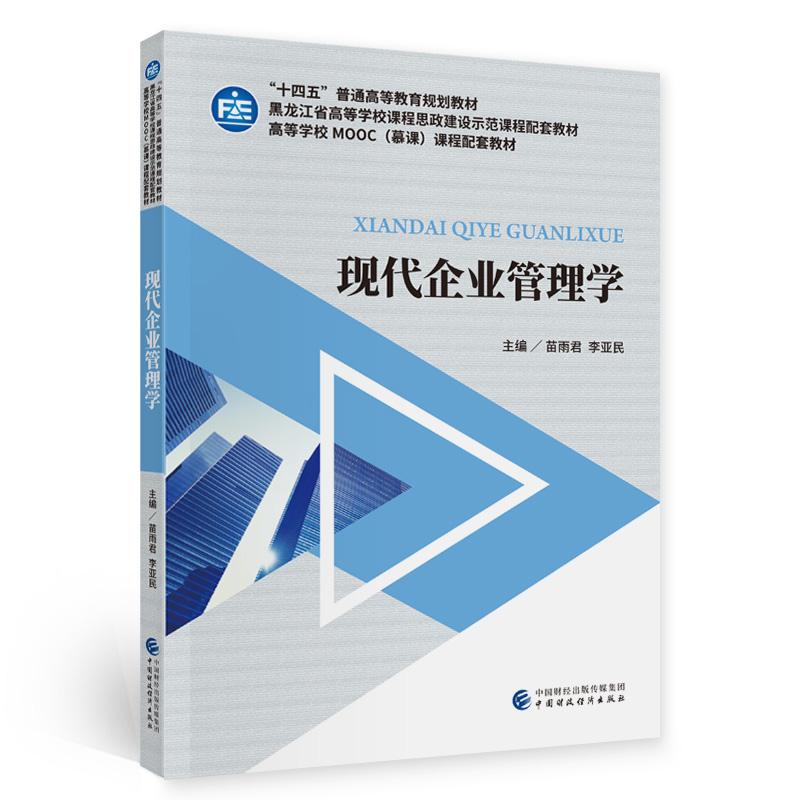 【当当书籍】现代企业管理学苗雨君，李亚民9787522302652