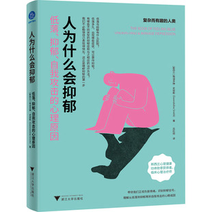 人为什么会抑郁 低落、抑郁、自我攻击的心理原因 (新西兰)格温多琳·史密斯 浙江大学出版社 【正版图书书籍】