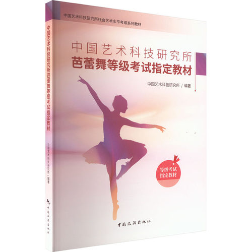 中国艺术科技研究所芭蕾舞等级  指定教材 中国艺术科技研究所 中国旅游出版社 【正版图书书籍】