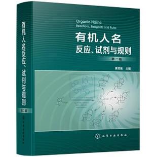 【正版】有机人名反应、试剂与规则 第2版黄培强 主编化学工业出版社