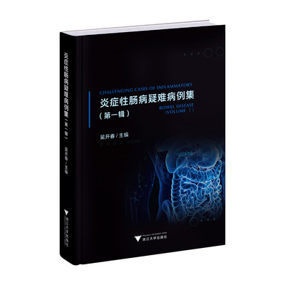 【当当仓】炎症性肠病疑难病例集（第一辑）吴开春浙江大学出版社