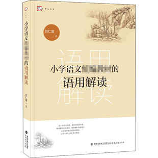 小学语文统编教材的语用解读 刘仁增 福建教育出版社 【正版图书书籍】