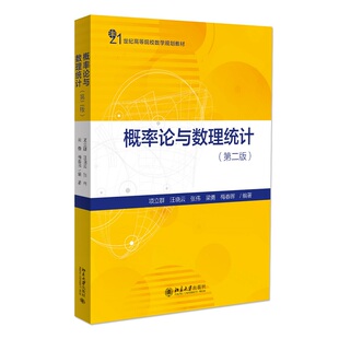 汪晓云 社 书籍 梁勇北京大学出版 梅春晖 张伟 项立群 第2版 概率论与数理统计 新华正版