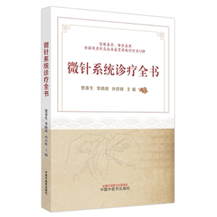 出版 李晓峰 图书书籍 正版 社 医 中国 孙彦辉主编 贾春生 微针系统诊疗全书