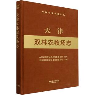 天津双林农牧场志(中国农垦农场志丛) 中国农垦农场志丛编纂委员会 中国农业出版社 【正版图书书籍】