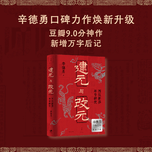 建元与改元 : 西汉新莽年号研究