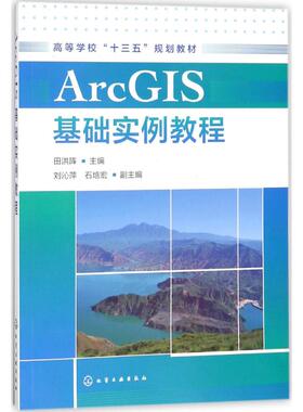 【正版】ArcGIS基础实例教程田洪阵 主编 刘沁萍,石培宏 副主编化学工业出版社