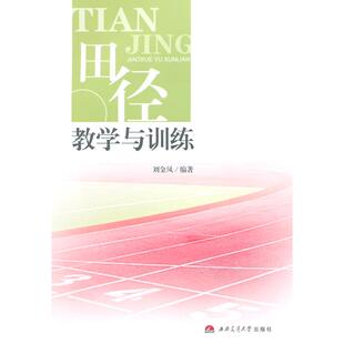【当当书籍】田径教学与训练/刘金凤刘金凤　编著9787564332556