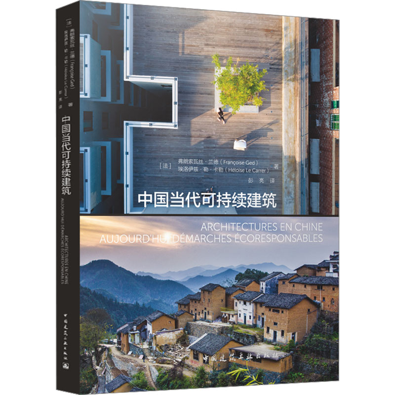 【当当书籍】中国当代可持续建筑[法]弗朗索瓦丝·兰德（Fran?oise Ged），[法]埃洛伊兹·勒·卡勒（Hélo?se Le Carrer）