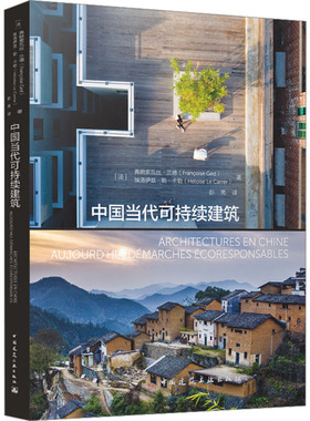【当当书籍】中国当代可持续建筑[法]弗朗索瓦丝·兰德（Fran?oise Ged），[法]埃洛伊兹·勒·卡勒（Hélo?se Le Carrer）