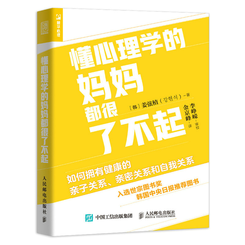 懂心理学的妈妈都很了不起 如何拥有健康的亲子关系、亲密关属于什么档次？