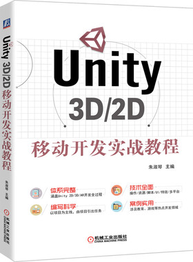 【当当仓】Unity 3D/2D移动开发实战教程朱淑琴机械工业出版社