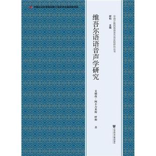 【当当仓】维吾尔语语音声学研究艾则孜?阿不力米提 呼和社会科学文献出版社