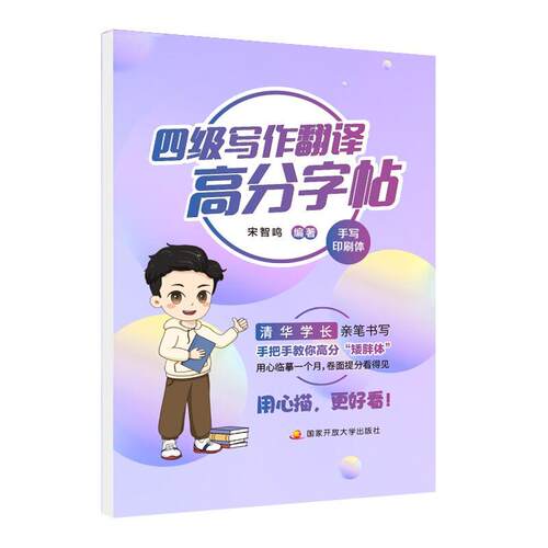 《四级写作高分翻译字帖》 宋智鸣 开放大学 【正版图书书籍】