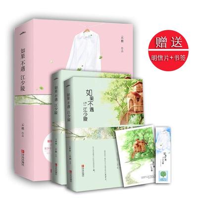 如果不遇江少陵 云檀 著 青岛出版社 【正版图书书籍】