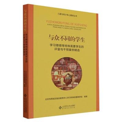 【新华正版书籍】与众不同的学生(学习障碍等特殊需要学生的评量与干预案例精选)/儿童与青少年心理学丛