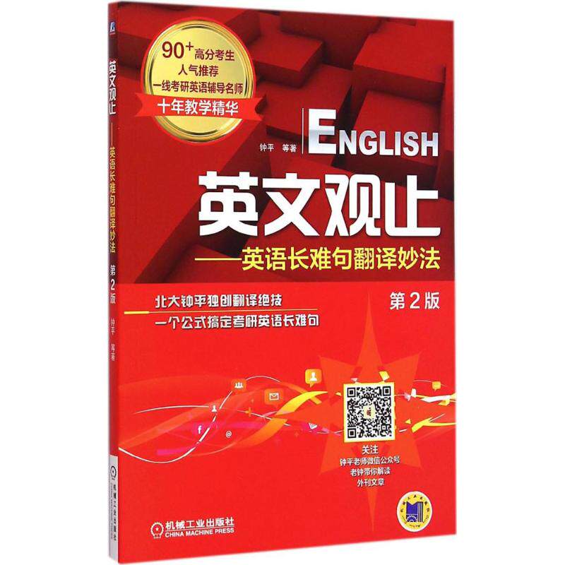 英文观止 第2版 钟平 等 著 著 外语类学术专著 文教 机械工业出版社