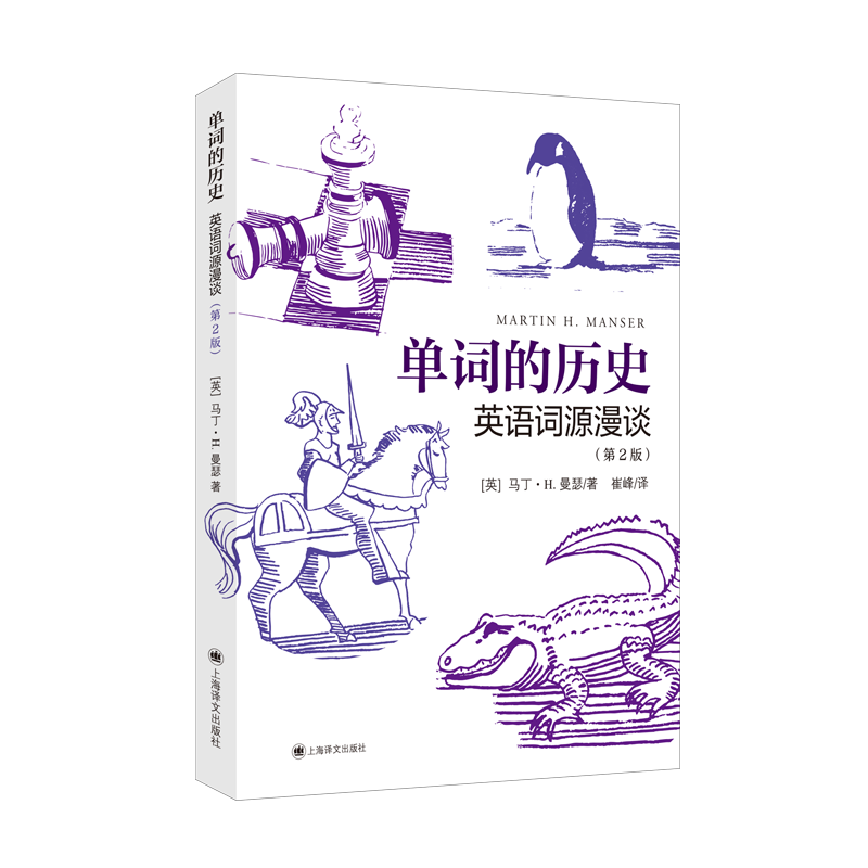 单词的历史：英语词源漫谈 马丁·H. 曼瑟 著 收录近千