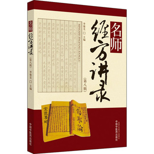 中国 医 图书书籍 第8辑 正版 李赛美 社 名师经方讲录 出版