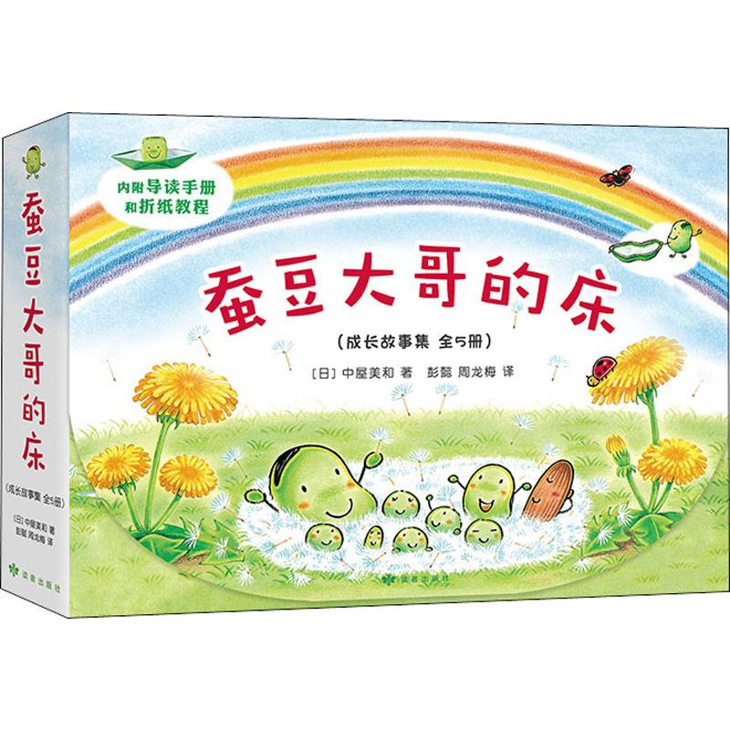 蚕豆大哥和豆子朋友成长故事集(5册) (日)中屋美和    【正版图书书籍】