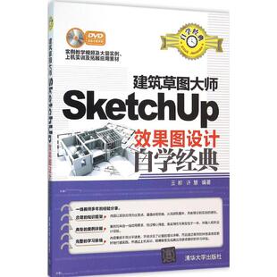 建筑草图大师SketchUp效果图设计自学经典 王昣,许慧 编著 清华大学出版社 【正版图书书籍】