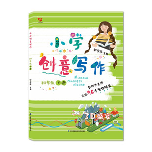 小学创意写作(4下) 编者:薄建华//陈晓飞//月//卢新元//苏志展等... 江苏科技 【正版图书书籍】