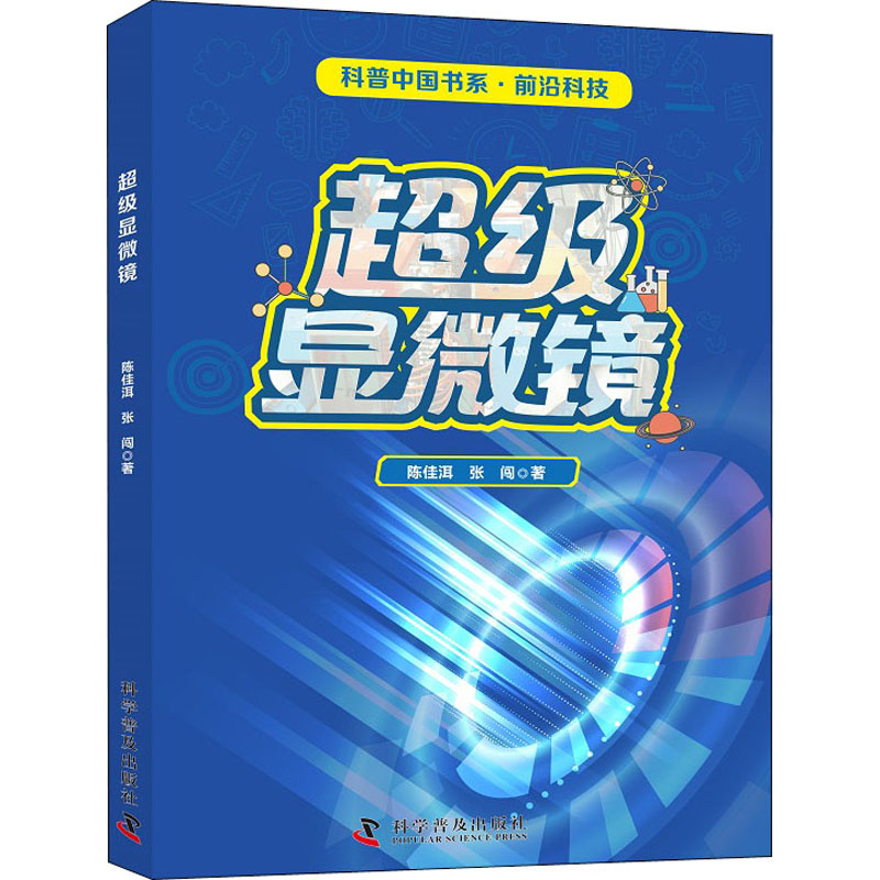【新华正版书籍】显微镜陈佳洱,张闯科学普及出版社