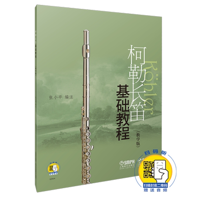柯勒长笛基础教程(教学版扫码音频版)