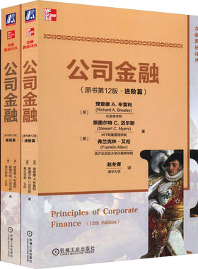 布雷利《公司金融》(原书  2版)基础篇+进阶篇+学习指导(全3册) (英)理查德 A.布雷利,(美)斯图尔特C.迈尔斯,(美)弗兰克林·艾伦
