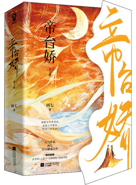 帝台娇(全2册) 画七 江苏凤凰文艺出版社 【正版图书书籍】