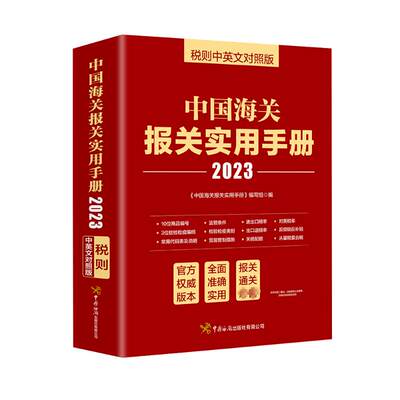 中国海关报关实用手册 税则中英文对照版 2023 《中国海关报关实用手册》编写组 编 商业贸易 经管、励志 中国海关出版社