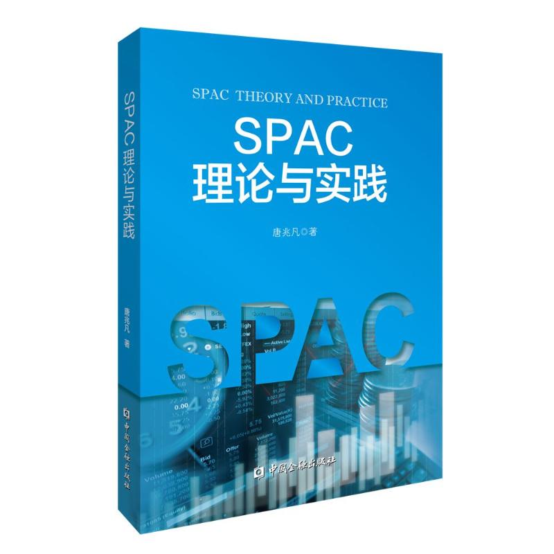 【新华正版书籍】SPAC理论与实践唐兆凡中国金融出版社