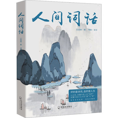 人间词话 全本全注全译 四色珍藏版 王国维 著 博雅 译 中国古典小说、诗词 文学 哈尔滨出版社