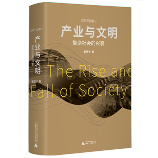 产业与文明:复杂社会的兴衰