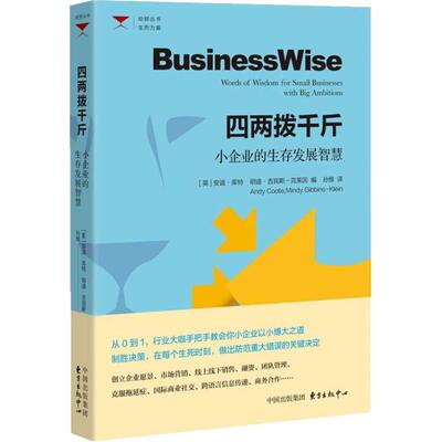 四两拨千斤 小企业的生存发展智慧 [美]安迪·库特;[英]明迪·吉宾斯-克莱因 上海东方出版中心 【正版图书书籍】