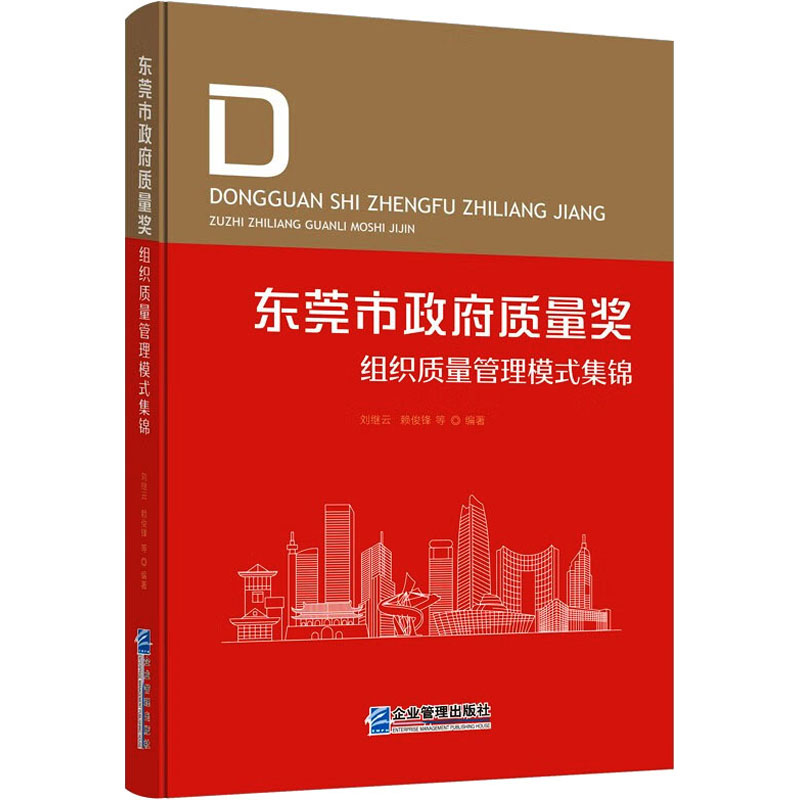 东莞市  质量奖组织质量管理模式集锦 刘继云  赖俊锋  等 企业管理出版社 【正版图书书籍】