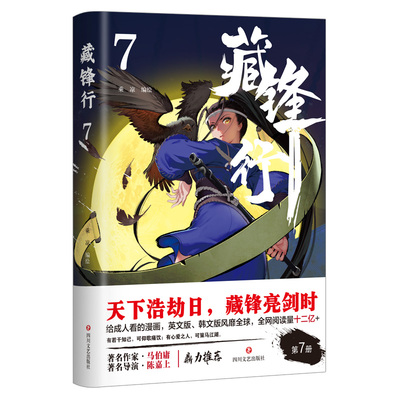 藏锋行(7) 编者:乘凉|责编:叶茂 四川文艺 【正版图书书籍】