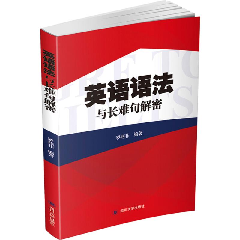 英语语法与长难句解密 罗燕菲 编著 四川大学出版社 【正版图书书籍】