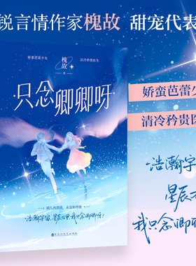 只念卿卿呀 特签版+飞机盒 槐故 百花洲文艺-75500 【正版图书书籍】